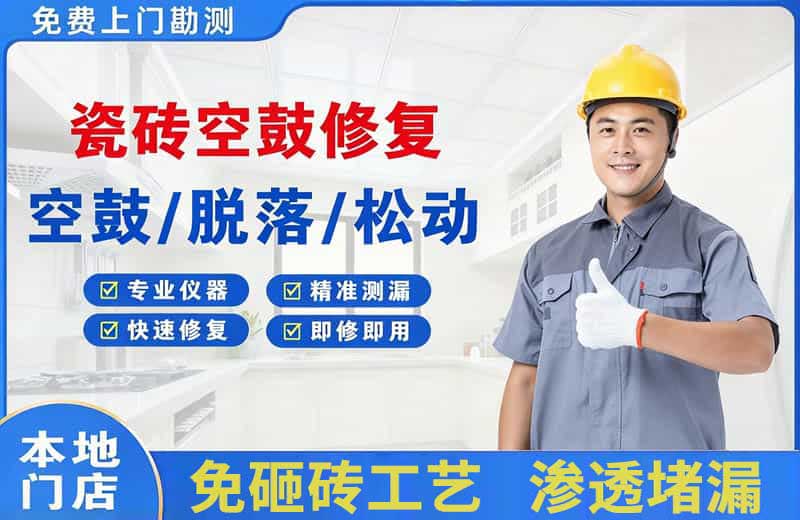 高开瓷砖空鼓修复