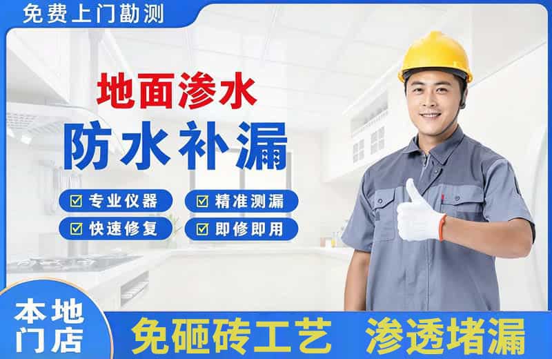 高开地面渗水维修