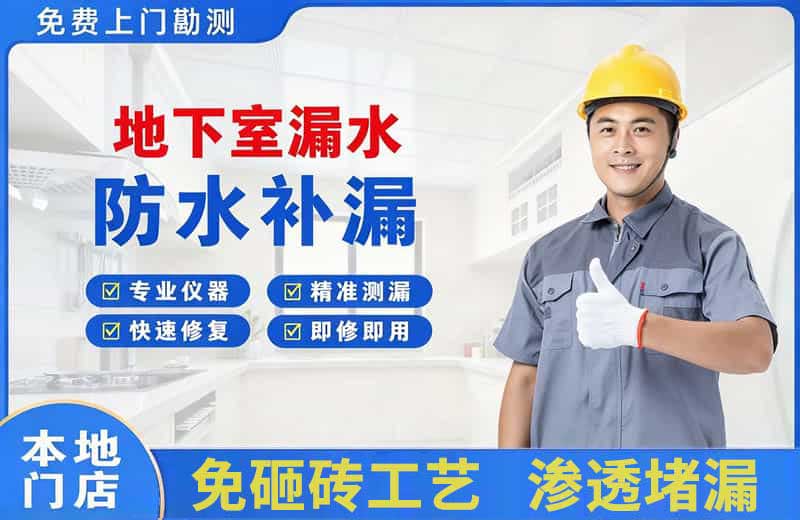 高开地下室漏水维修