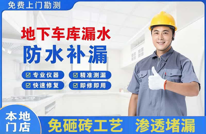 高开地下车库漏水维修